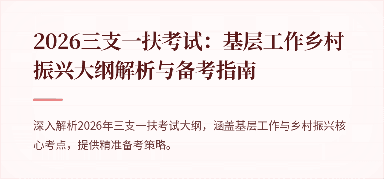 2026三支一扶考试：基层工作乡村振兴大纲解析与备考指南