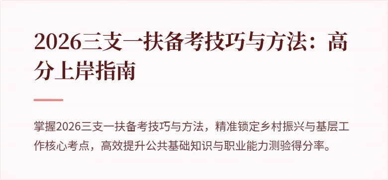 2026三支一扶备考技巧与方法:高分上岸指南