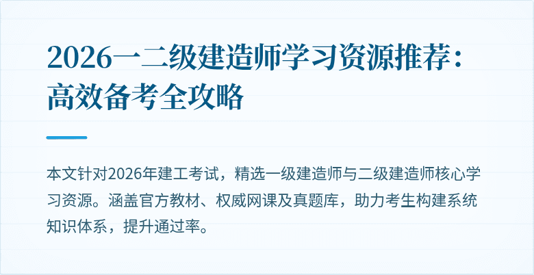 2026一二级建造师学习资源推荐:高效备考全攻略