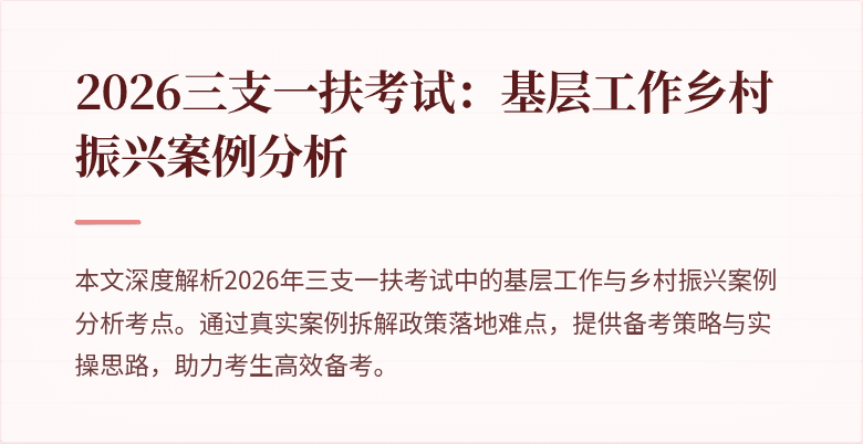 2026三支一扶考试:基层工作乡村振兴案例分析