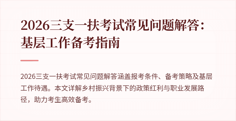 2026三支一扶考试常见问题解答：基层工作备考指南