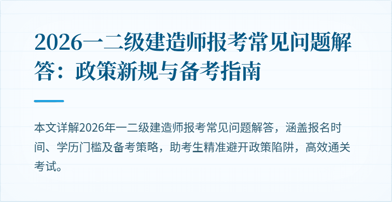 2026一二级建造师报考常见问题解答:政策新规与备考指南