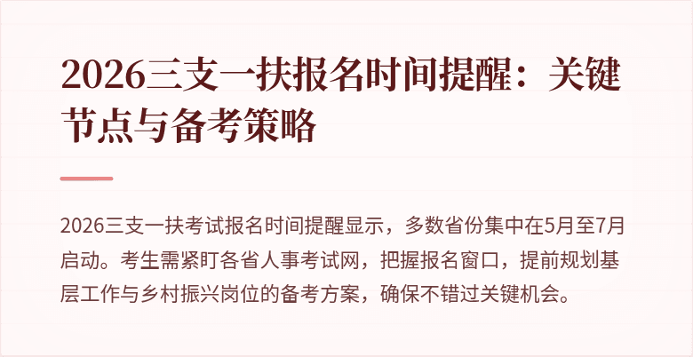 2026三支一扶报名时间提醒：关键节点与备考策略