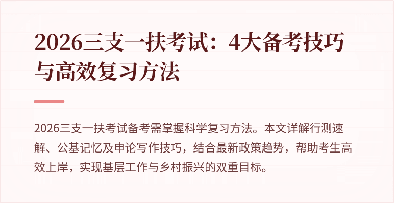 2026三支一扶考试：4大备考技巧与高效复习方法
