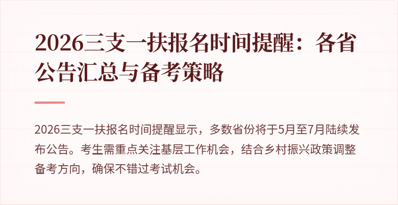 2026三支一扶报名时间提醒：各省公告汇总与备考策略