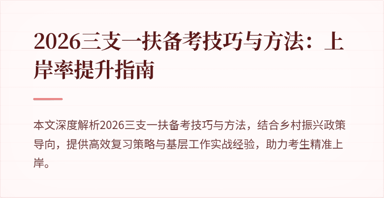 2026三支一扶备考技巧与方法：上岸率提升指南
