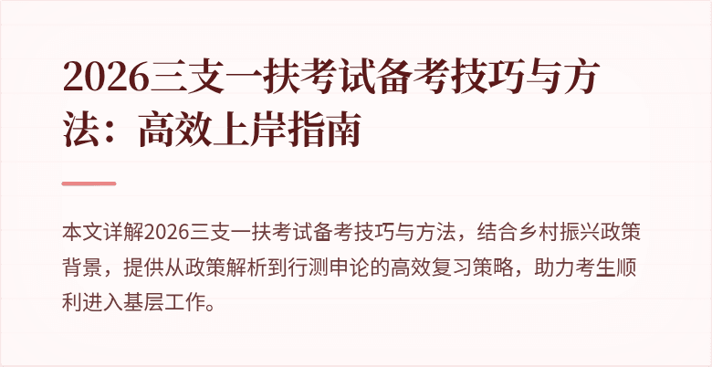 2026三支一扶考试备考技巧与方法:高效上岸指南