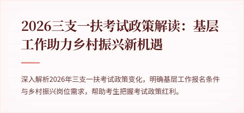 2026三支一扶考试政策解读：基层工作助力乡村振兴新机遇