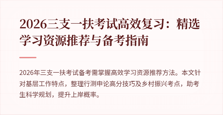 2026三支一扶考试高效复习:精选学习资源推荐与备考指南