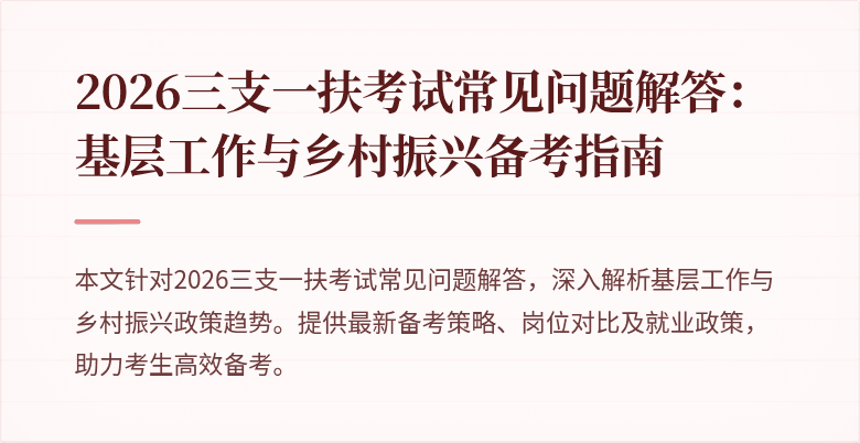 2026三支一扶考试常见问题解答：基层工作与乡村振兴备考指南