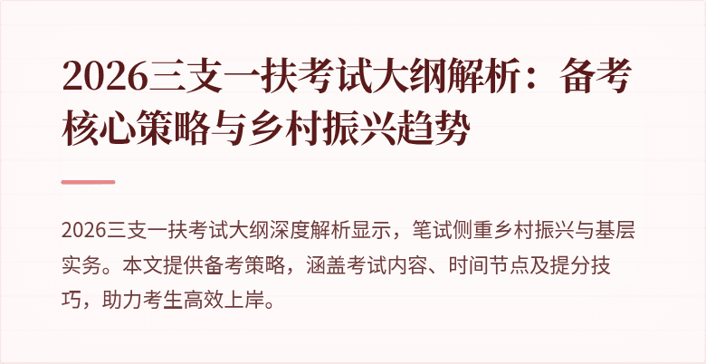 2026三支一扶考试大纲解析：备考核心策略与乡村振兴趋势