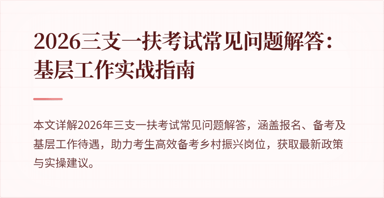 2026三支一扶考试常见问题解答：基层工作实战指南