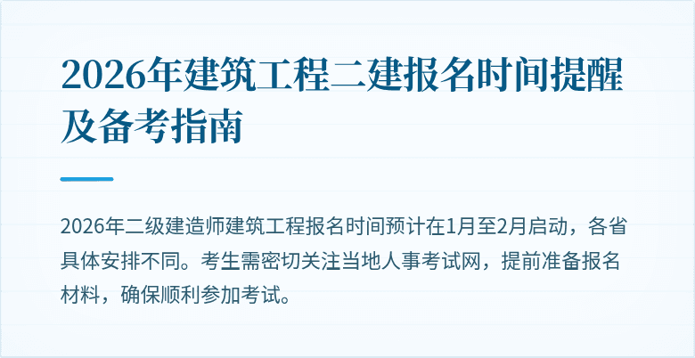 2026年建筑工程二建报名时间提醒及备考指南