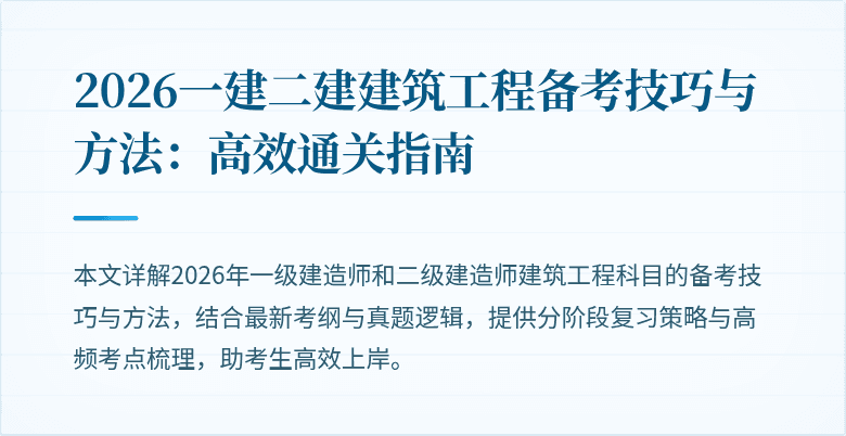 2026一建二建建筑工程备考技巧与方法:高效通关指南