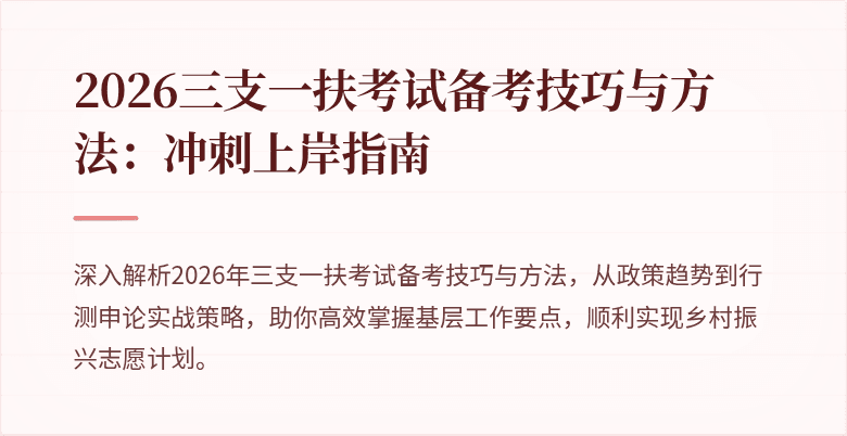 2026三支一扶考试备考技巧与方法:冲刺上岸指南