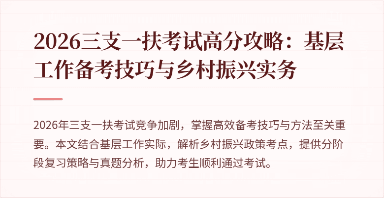 2026三支一扶考试高分攻略：基层工作备考技巧与乡村振兴实务