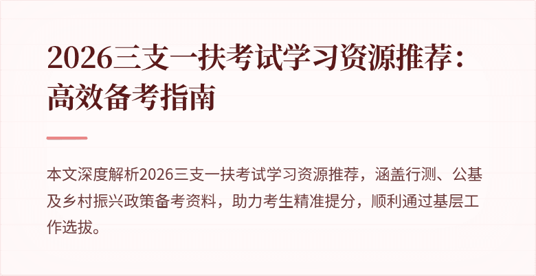 2026三支一扶考试学习资源推荐：高效备考指南
