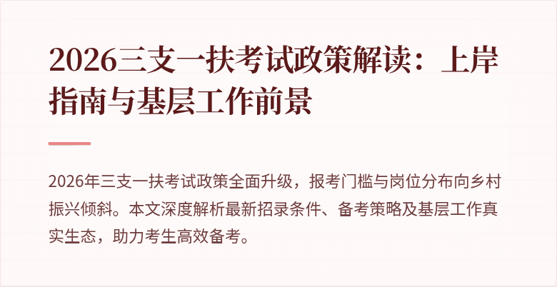 2026三支一扶考试政策解读:上岸指南与基层工作前景