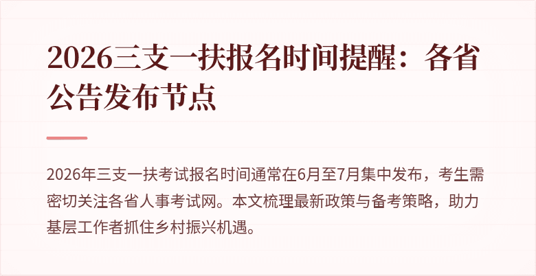 2026三支一扶报名时间提醒：各省公告发布节点