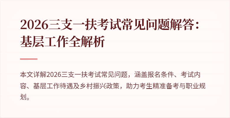 2026三支一扶考试常见问题解答：基层工作全解析