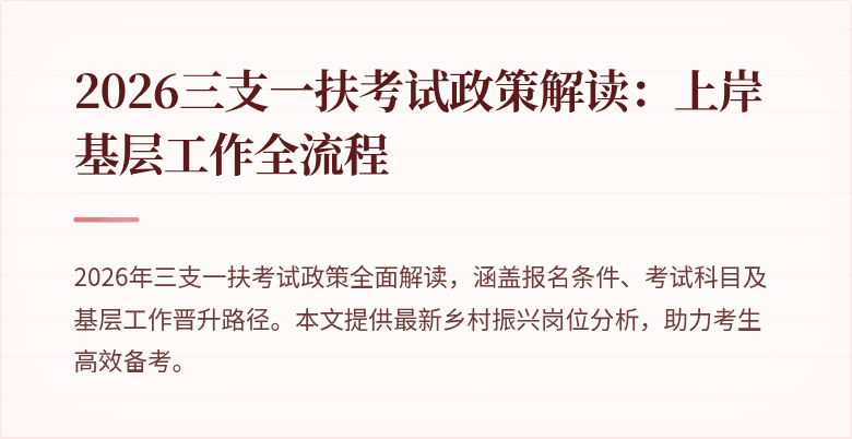 2026三支一扶考试政策解读：上岸基层工作全流程