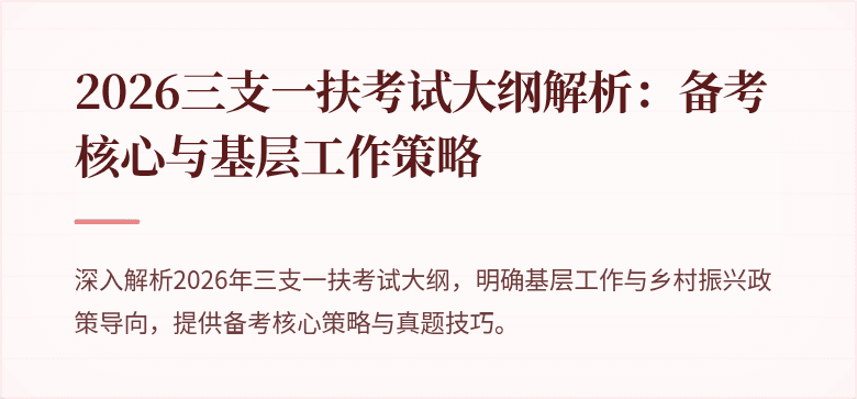 2026三支一扶考试大纲解析：备考核心与基层工作策略