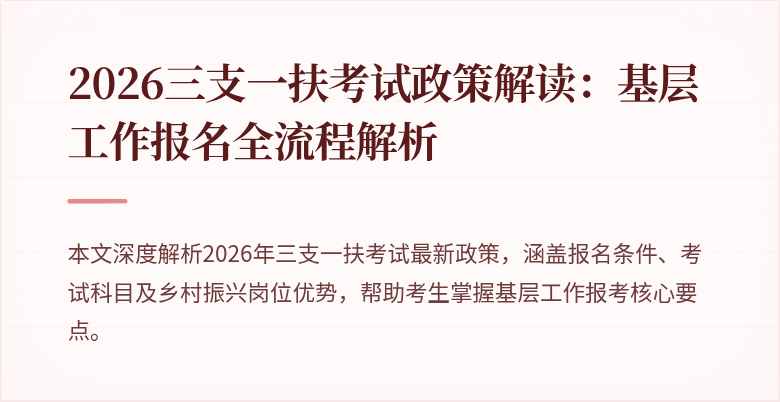 2026三支一扶考试政策解读:基层工作报名全流程解析