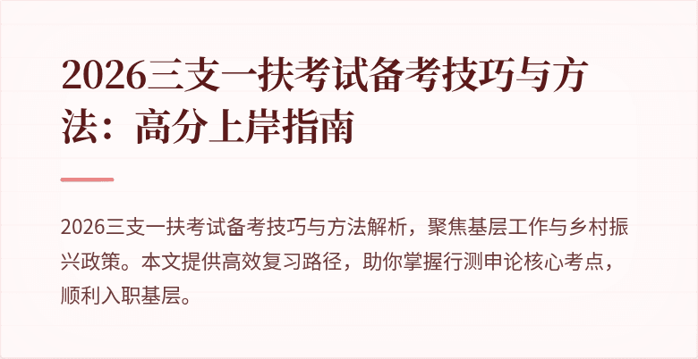 2026三支一扶考试备考技巧与方法：高分上岸指南
