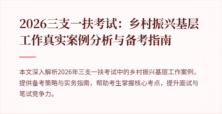 2026三支一扶考试：乡村振兴基层工作真实案例分析与备考指南