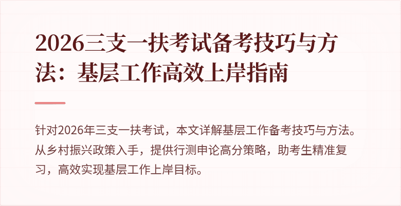 2026三支一扶考试备考技巧与方法：基层工作高效上岸指南