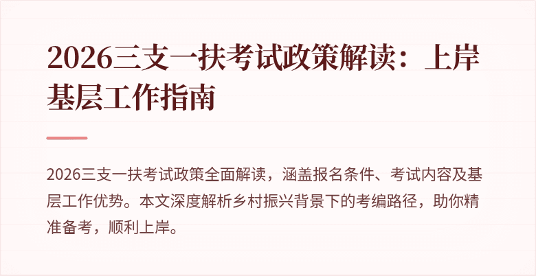 2026三支一扶考试政策解读:上岸基层工作指南