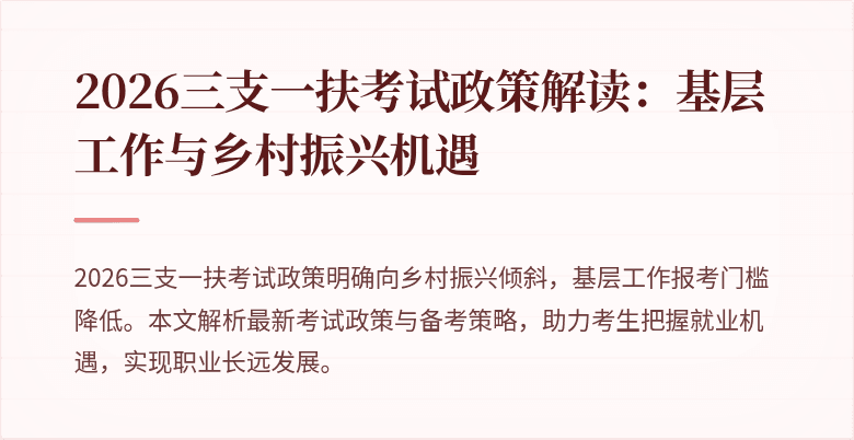 2026三支一扶考试政策解读：基层工作与乡村振兴机遇