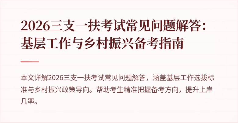 2026三支一扶考试常见问题解答:基层工作与乡村振兴备考指南