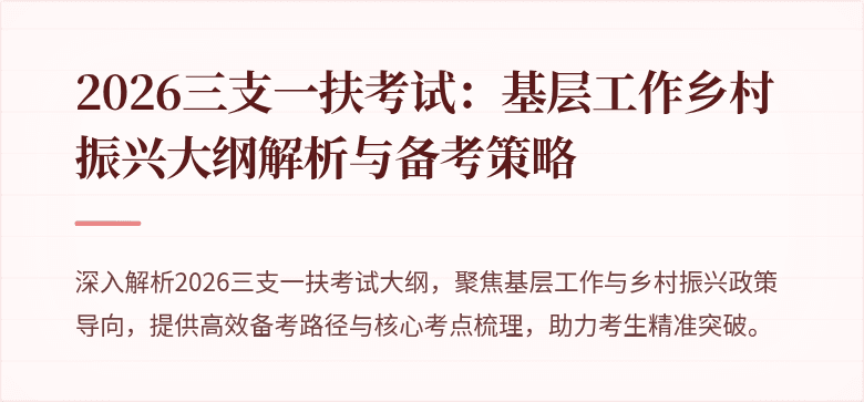 2026三支一扶考试：基层工作乡村振兴大纲解析与备考策略