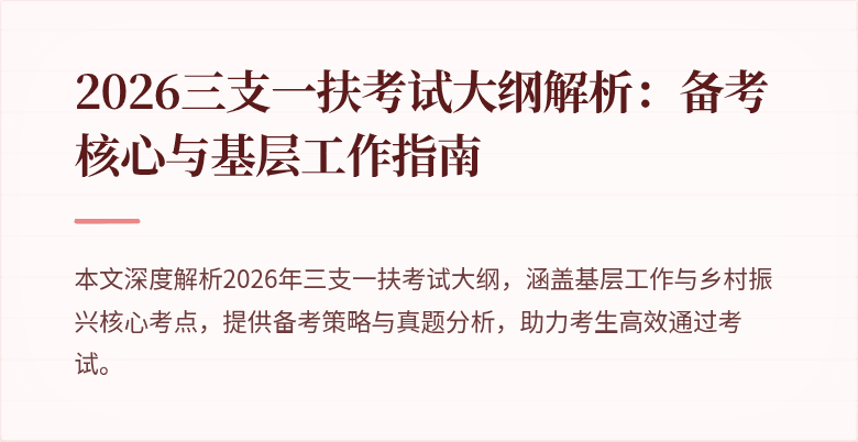2026三支一扶考试大纲解析：备考核心与基层工作指南