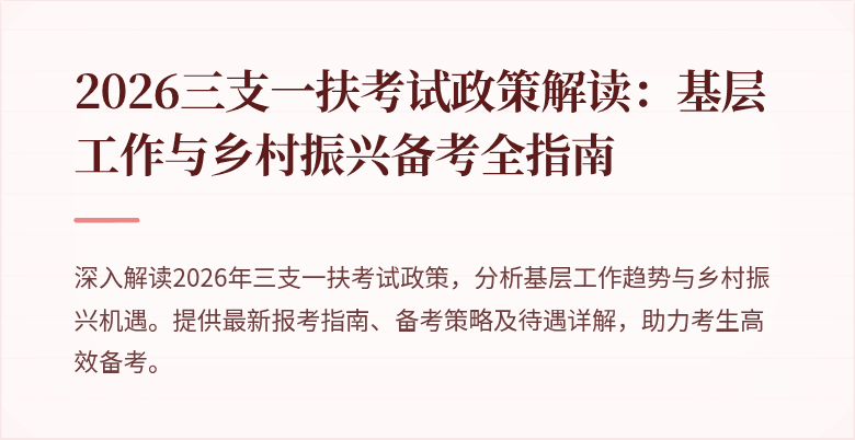2026三支一扶考试政策解读：基层工作与乡村振兴备考全指南