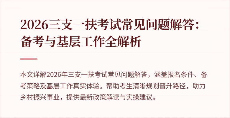 2026三支一扶考试常见问题解答：备考与基层工作全解析
