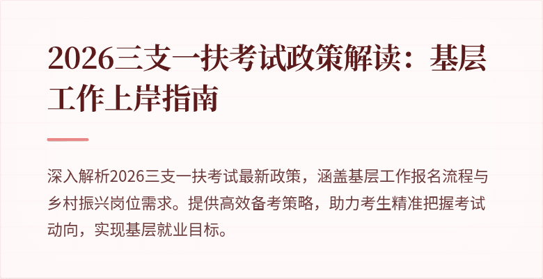 2026三支一扶考试政策解读：基层工作上岸指南