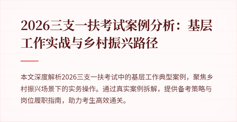 2026三支一扶考试案例分析：基层工作实战与乡村振兴路径