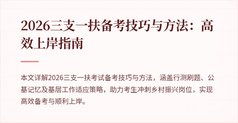2026三支一扶备考技巧与方法：高效上岸指南