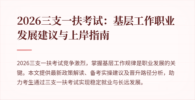 2026三支一扶考试：基层工作职业发展建议与上岸指南