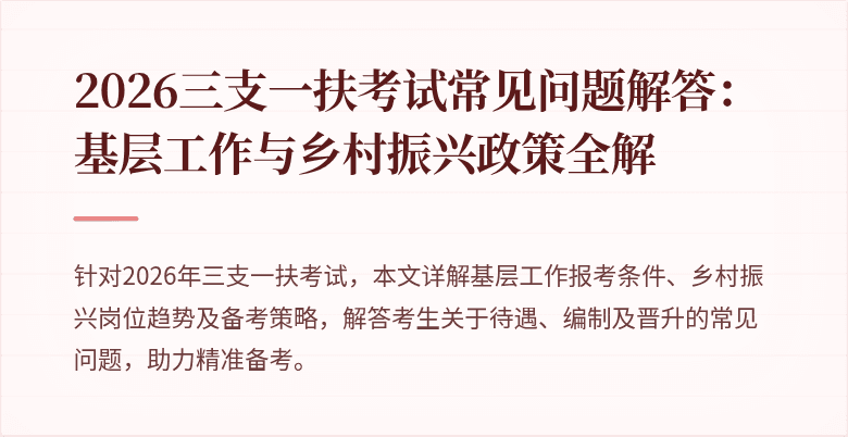 2026三支一扶考试常见问题解答：基层工作与乡村振兴政策全解