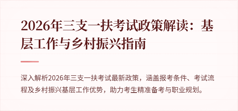 2026年三支一扶考试政策解读：基层工作与乡村振兴指南