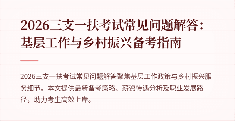 2026三支一扶考试常见问题解答：基层工作与乡村振兴备考指南