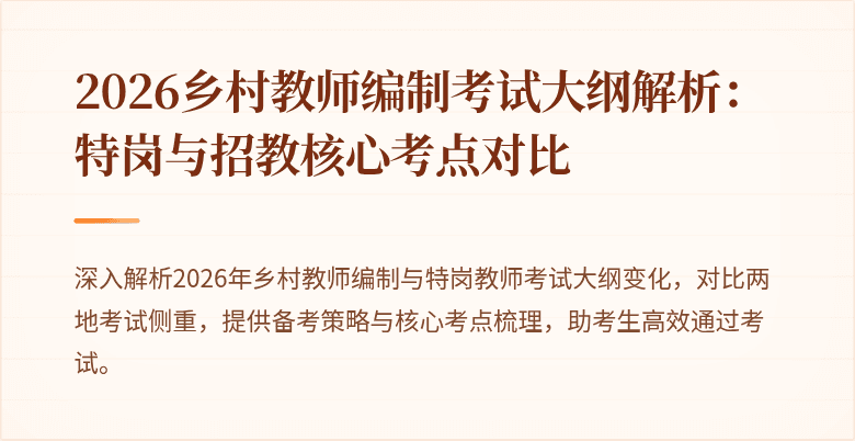 2026乡村教师编制考试大纲解析：特岗与招教核心考点对比