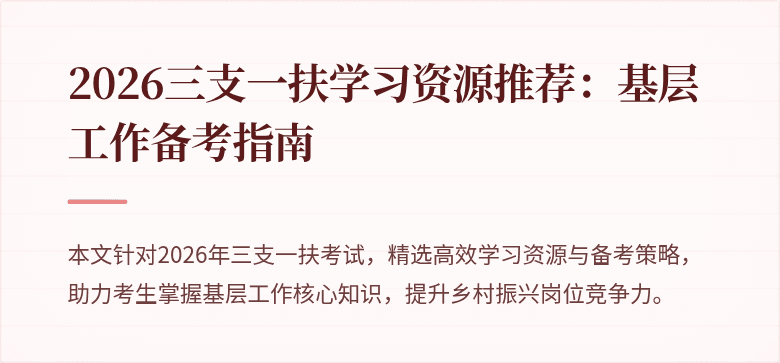 2026三支一扶学习资源推荐:基层工作备考指南