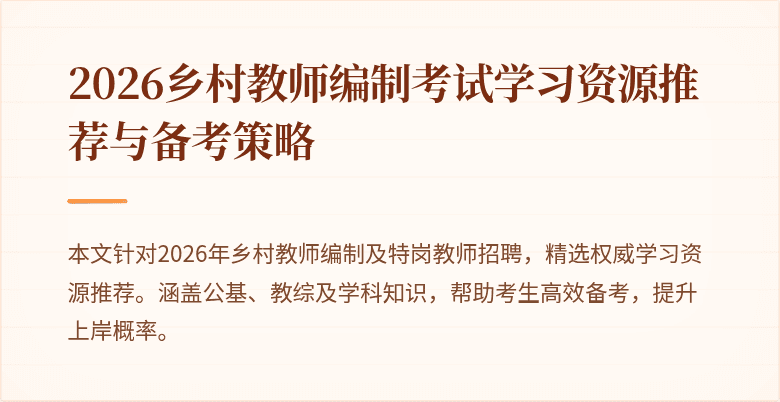 2026乡村教师编制考试学习资源推荐与备考策略