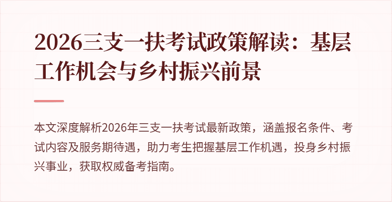 2026三支一扶考试政策解读：基层工作机会与乡村振兴前景