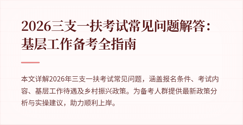 2026三支一扶考试常见问题解答:基层工作备考全指南