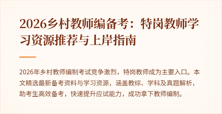 2026乡村教师编备考：特岗教师学习资源推荐与上岸指南